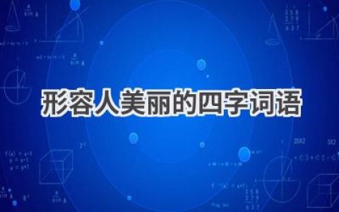 形容人美丽的四字词语