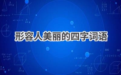 形容人美丽的四字词语