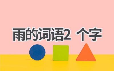雨的词语2个字