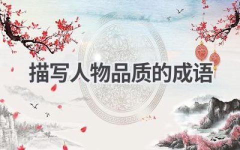 描写人物品质的成语