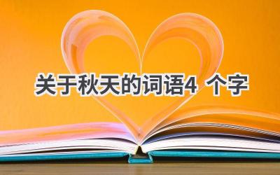 关于秋天的词语4个字