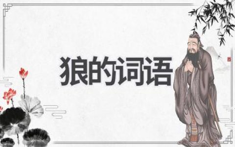 狼的词语