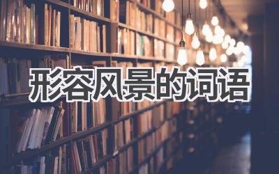 形容风景的词语