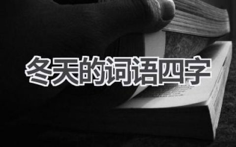 冬天的词语四字