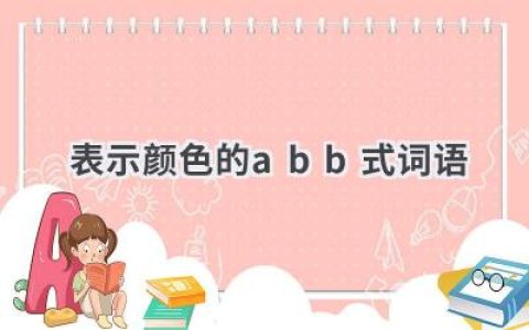 表示颜色的abb式词语