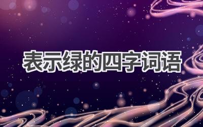 表示绿的四字词语