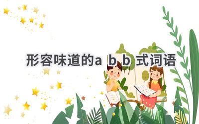 形容味道的abb式词语