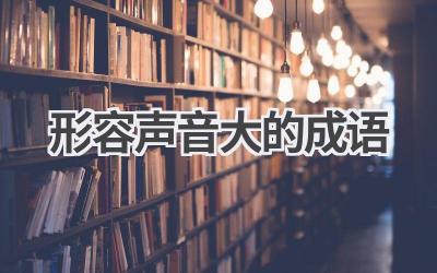 形容声音大的成语