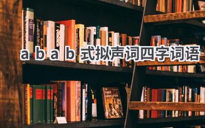 abab式拟声词四字词语