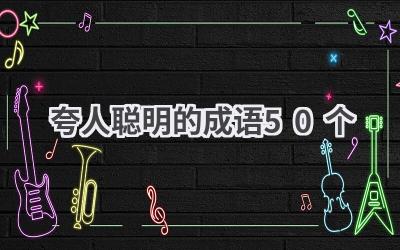 夸人聪明的成语50个