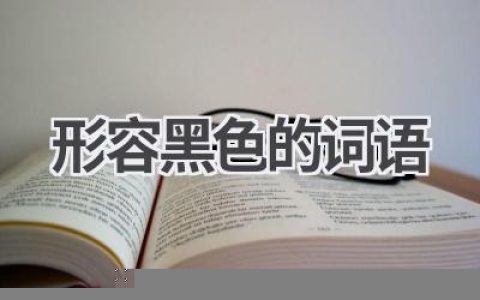 形容黑色的词语