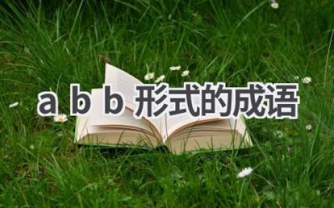 abb形式的成语