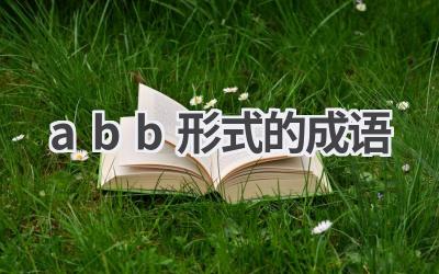 abb形式的成语