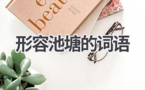 形容池塘的词语