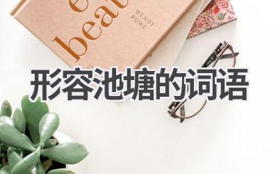 形容池塘的词语