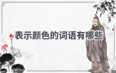 表示颜色的词语有哪些