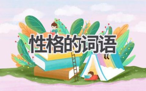 性格的词语