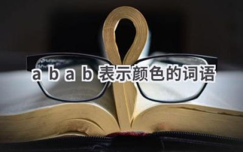 abab表示颜色的词语
