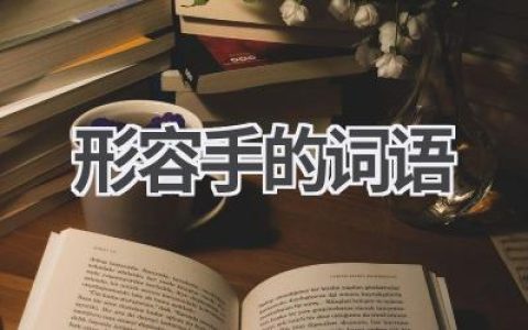 形容手的词语