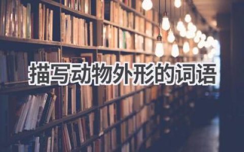 描写动物外形的词语