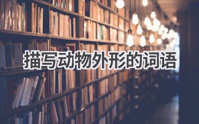 描写动物外形的词语