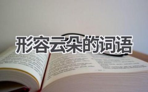 形容云朵的词语