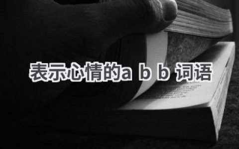 表示心情的abb词语