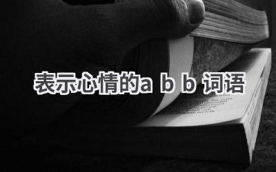 表示心情的abb词语
