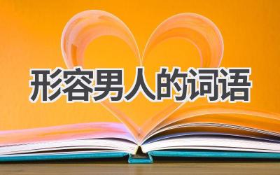 形容男人的词语