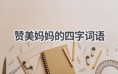 赞美妈妈的四字词语