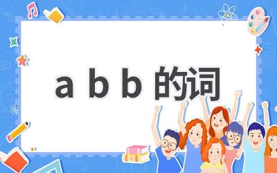 abb的词