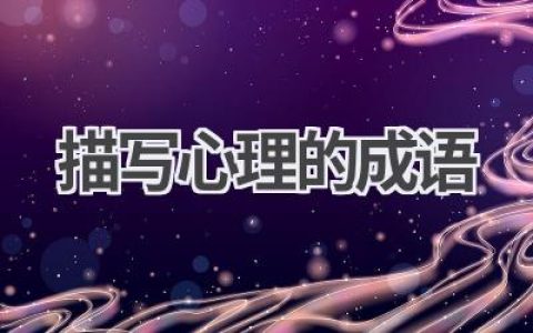 描写心理的成语