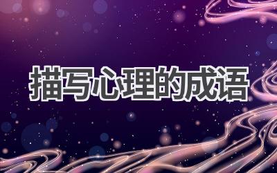 描写心理的成语