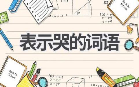 表示哭的词语