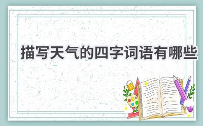描写天气的四字词语有哪些