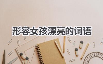 形容女孩漂亮的词语