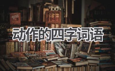 动作的四字词语