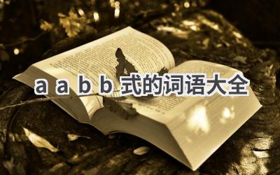aabb式的词语大全