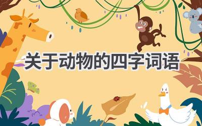 关于动物的四字词语
