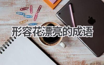 形容花漂亮的成语