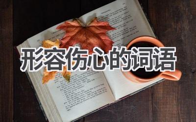 形容伤心的词语