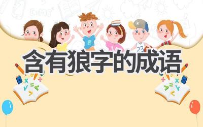 含有狼字的成语