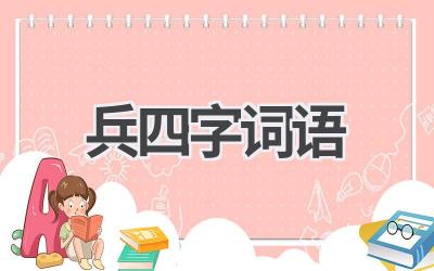 兵四字词语