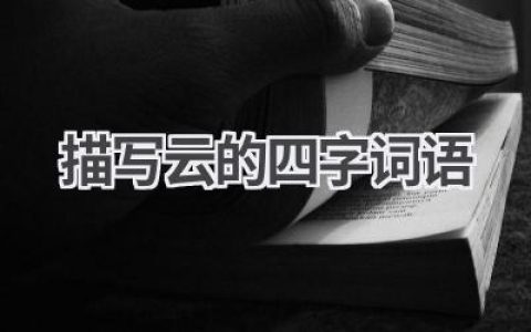 描写云的四字词语
