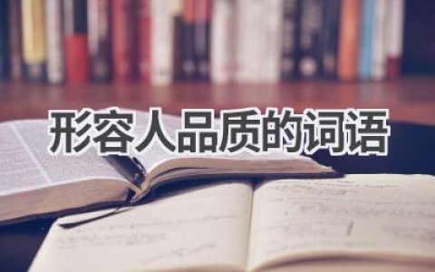 形容人品质的词语