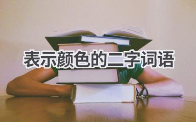 表示颜色的二字词语