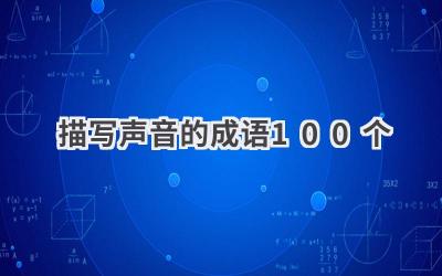 描写声音的成语100个
