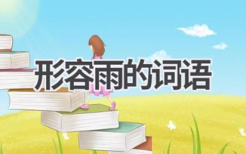 形容雨的词语