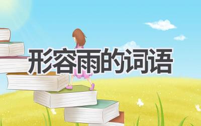 形容雨的词语