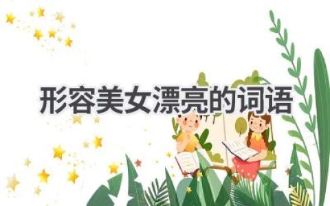 形容美女漂亮的词语